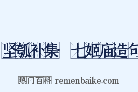 坚瓠补集·七姬庙造句是什么意思的图片